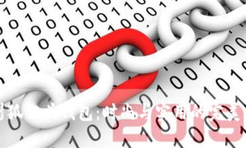 廣州狐貍頭錢(qián)包:時(shí)尚與實(shí)用的完美結合
