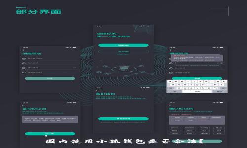 :
國內使用小狐錢(qián)包是否合法？