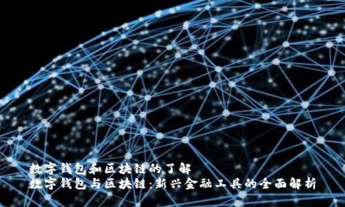 數字錢(qián)包和區塊鏈的了解
數字錢(qián)包與區塊鏈:新興金融工具的全面解析
