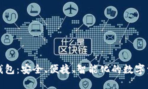世鏈通數字錢(qián)包：安全、便捷、智能化的數字資產(chǎn)管理工具