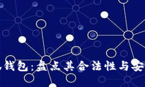 小狐錢(qián)包:盤(pán)點(diǎn)其合法性與安全性