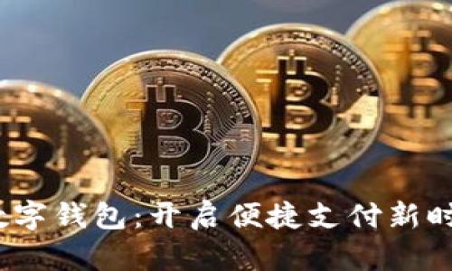 數字錢(qián)包:開(kāi)啟便捷支付新時(shí)代