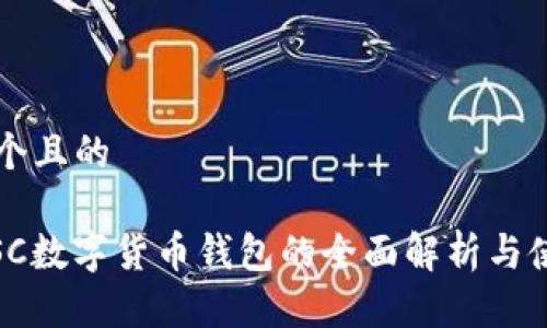 思考一個(gè)且的
biatiGSC數字貨幣錢(qián)包的全面解析與使用指南
