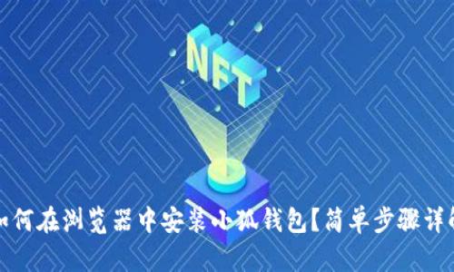 如何在瀏覽器中安裝小狐錢(qián)包？簡(jiǎn)單步驟詳解