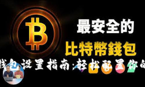 小狐錢(qián)包設置指南:輕松配置你的錢(qián)包