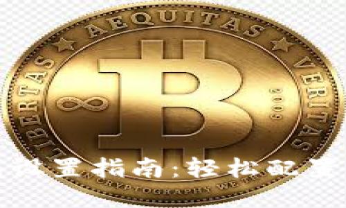 小狐錢(qián)包設置指南:輕松配置你的錢(qián)包