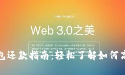 數字錢(qián)包還款指南:輕松了解如何高效還款