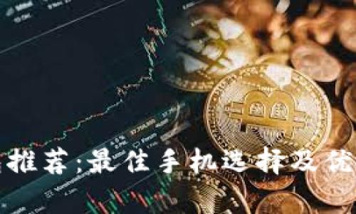 數字錢(qián)包推薦:最佳手機選擇及優(yōu)缺點(diǎn)分析