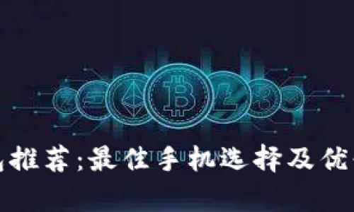 數字錢(qián)包推薦:最佳手機選擇及優(yōu)缺點(diǎn)分析
