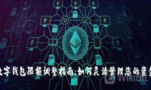 數字錢(qián)包限額調整指南:如何靈活管理您的資金