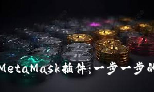 如何添加MetaMask插件:一步一步的詳細指南