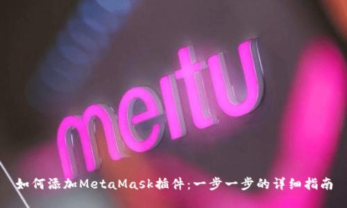 如何添加MetaMask插件:一步一步的詳細指南