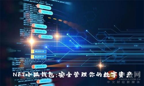 NFT小狐錢(qián)包:安全管理你的數字資產(chǎn)