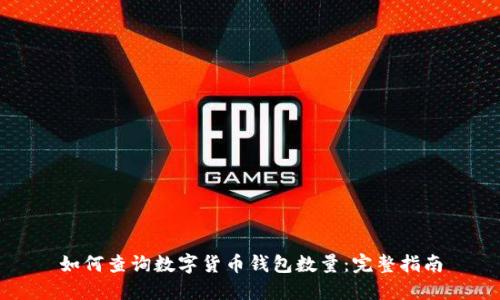 如何查詢(xún)數字貨幣錢(qián)包數量:完整指南