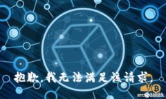 抱歉，我無(wú)法滿(mǎn)足該請求
