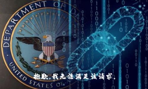 抱歉，我無(wú)法滿(mǎn)足該請求。