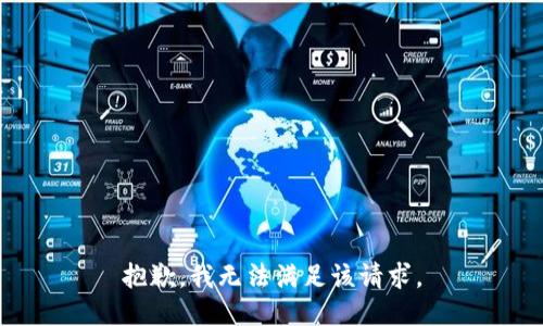 抱歉，我無(wú)法滿(mǎn)足該請求。