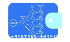 如何給數字錢(qián)包起一個(gè)好