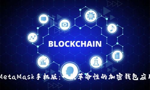 MetaMask手機版:一款革命性的加密錢(qián)包應用