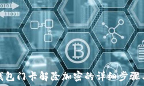 華為錢(qián)包門(mén)卡解除加密的詳細步驟與技巧