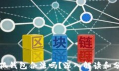 小狐錢(qián)包合法嗎？深入解