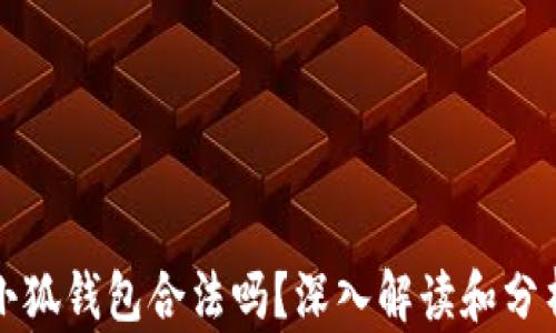 
小狐錢(qián)包合法嗎？深入解讀和分析