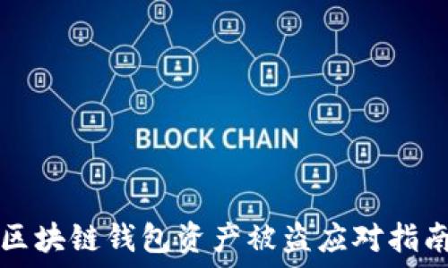 區塊鏈錢(qián)包資產(chǎn)被盜應對指南