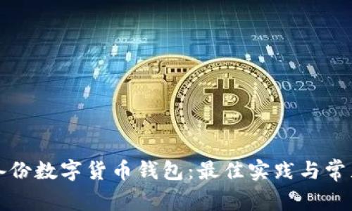 如何安全備份數字貨幣錢(qián)包:最佳實(shí)踐與常見(jiàn)問(wèn)題解答