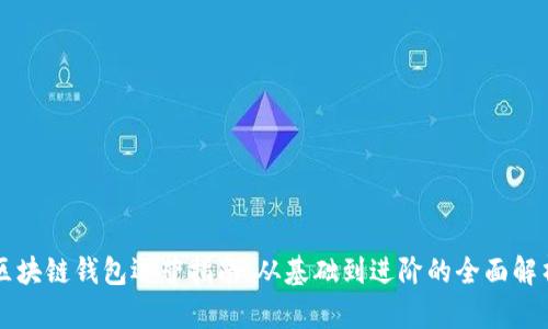 區塊鏈錢(qián)包運營(yíng)指南:從基礎到進(jìn)階的全面解析