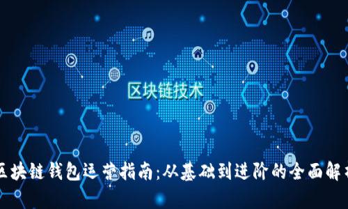 區塊鏈錢(qián)包運營(yíng)指南:從基礎到進(jìn)階的全面解析