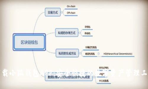 下載小狐錢(qián)包APP:安全快捷的數字資產(chǎn)管理工具