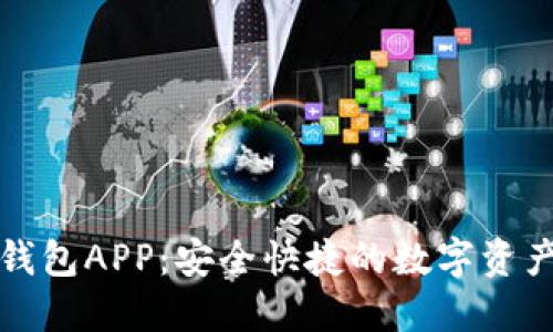 下載小狐錢(qián)包APP:安全快捷的數字資產(chǎn)管理工具