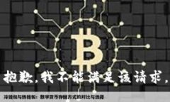 抱歉，我不能滿(mǎn)足該請求