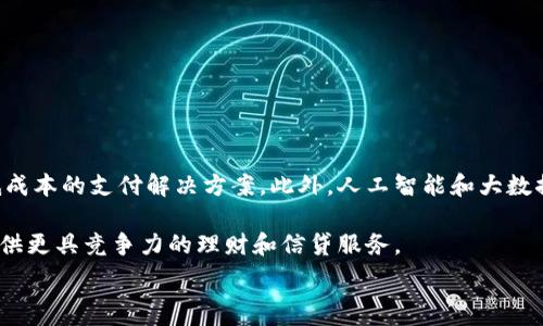  
baioti數字錢(qián)包的別名及其應用解析/baioti 

關(guān)鍵詞 
數字錢(qián)包, 電子錢(qián)包, 移動(dòng)支付/guanjianci 

數字錢(qián)包是近年來(lái)隨著(zhù)金融科技的發(fā)展而興起的一種支付方式，越來(lái)越多的人們開(kāi)始接受和使用這一新型支付工具。數字錢(qián)包不僅方便了我們的日常消費，也為商家帶來(lái)了更高的交易效率。不過(guò)，很多用戶(hù)對“數字錢(qián)包”這個(gè)詞并不十分了解，更別提它的別名了。本文將深入探討數字錢(qián)包的各種別名及其應用，幫助讀者更清楚地理解這個(gè)概念。

數字錢(qián)包的概念與發(fā)展

數字錢(qián)包是一種電子化的支付工具，通常以手機應用的形式存在，它能夠將用戶(hù)的信用卡、借記卡和其他支付方式的信息存儲在一個(gè)安全的環(huán)境中。用戶(hù)可以通過(guò)數字錢(qián)包進(jìn)行在線(xiàn)支付、轉賬和收款等操作，免去攜帶現金或實(shí)體卡片的麻煩。

數字錢(qián)包的演變可以追溯到早期的電子支付系統，隨著(zhù)移動(dòng)互聯(lián)網(wǎng)的普及和智能手機的普及，數字錢(qián)包逐漸發(fā)展為一種受歡迎的支付工具。尤其是在疫情期間，非接觸支付和線(xiàn)上交易的需求大幅提升，數字錢(qián)包的使用率急劇上升。

數字錢(qián)包的別名詳解

數字錢(qián)包有多個(gè)別名，這些名稱(chēng)在表述技術(shù)特性和使用場(chǎng)景時(shí)可能有所不同。常見(jiàn)的別名包括“電子錢(qián)包”、“移動(dòng)錢(qián)包”、“虛擬錢(qián)包”等。每個(gè)名稱(chēng)的使用情境和含義都有所不同。

1. 電子錢(qián)包：這個(gè)名稱(chēng)最初用于描述任何一種將現金和支付方式電子化的工具。電子錢(qián)包可以包括在線(xiàn)支付平臺、移動(dòng)應用甚至電子卡片，功能廣泛。

2. 移動(dòng)錢(qián)包：這個(gè)更加具體的名稱(chēng)指的是基于移動(dòng)設備的支付工具，主要指手機應用或相關(guān)功能，用戶(hù)可以在手機上完成支付、轉賬和其他金融交易。

3. 虛擬錢(qián)包：這個(gè)名稱(chēng)通常強調錢(qián)包的數字化和無(wú)物理形態(tài)，與傳統的錢(qián)包不同，虛擬錢(qián)包的所有信息都存儲在云端或設備中。

數字錢(qián)包的優(yōu)勢與挑戰

數字錢(qián)包帶來(lái)了許多優(yōu)勢，使其在現代支付系統中占據重要地位。然而，它也面臨一些挑戰。

首先，數字錢(qián)包的優(yōu)勢主要體現在便捷性和安全性。用戶(hù)只需在手機上進(jìn)行簡(jiǎn)單的操作便可完成交易，省去了排隊和找零的麻煩。安全性方面，大部分數字錢(qián)包平臺采用了加密技術(shù)，確保用戶(hù)信息的安全。

其次，數字錢(qián)包還具有記錄交易歷史的優(yōu)勢。用戶(hù)可以隨時(shí)查看消費記錄，方便管理財務(wù)。此外，許多數字錢(qián)包為用戶(hù)提供返現、優(yōu)惠券等福利，進(jìn)一步吸引用戶(hù)使用。

然而，盡管數字錢(qián)包有諸多優(yōu)勢，但仍面臨一些挑戰，例如技術(shù)故障、網(wǎng)絡(luò )安全問(wèn)題和用戶(hù)隱私保護等。尤其是網(wǎng)絡(luò )攻擊事件頻發(fā)，讓用戶(hù)對數字錢(qián)包的安全性產(chǎn)生疑慮。

常見(jiàn)的數字錢(qián)包應用場(chǎng)景

數字錢(qián)包的應用場(chǎng)景非常廣泛，除了在線(xiàn)購物和支付外，還有許多其他場(chǎng)景值得關(guān)注。

1. 在線(xiàn)購物：用戶(hù)可以通過(guò)數字錢(qián)包在各類(lèi)電商平臺上進(jìn)行購物，享受便捷的支付體驗。

2. 實(shí)體店支付：越來(lái)越多的實(shí)體店開(kāi)始支持數字錢(qián)包支付，用戶(hù)只需使用手機掃描二維碼即可完成支付，免去現金和卡片的使用。

3. 轉賬和收款：數字錢(qián)包還支持用戶(hù)之間的轉賬和收款，為朋友、家人之間的支付提供了極大的便利。

4. 餐飲行業(yè)：許多餐館和外賣(mài)平臺開(kāi)始接入數字錢(qián)包，用戶(hù)可以在訂單時(shí)選擇使用數字錢(qián)包支付，獲得更多優(yōu)惠和折扣。

總結與未來(lái)展望

數字錢(qián)包作為現代支付的趨勢，已經(jīng)深入到我們生活的方方面面。其便捷性、安全性及多樣化的應用場(chǎng)景，是未來(lái)金融交易的一大方向。隨著(zhù)科技的不斷進(jìn)步，數字錢(qián)包將繼續演變，不僅在功能上更為豐富，也將在用戶(hù)體驗上不斷提高。

常見(jiàn)問(wèn)題解析

在深入探討數字錢(qián)包的別名及相關(guān)應用時(shí)，讀者可能會(huì )面臨以下幾個(gè)問(wèn)題：

問(wèn)題一：數字錢(qián)包和傳統錢(qián)包有什么區別？

數字錢(qián)包與傳統錢(qián)包的最大區別在于其形態(tài)和功能。傳統錢(qián)包是實(shí)體的，主要用于儲存現金和卡片，而數字錢(qián)包則是一種虛擬工具，用戶(hù)通過(guò)移動(dòng)設備進(jìn)行支付和管理。

此外，數字錢(qián)包的交易更為便捷，用戶(hù)無(wú)需攜帶現金或卡片，所有的支付都可以通過(guò)手機完成。同時(shí)，數字錢(qián)包通常集成多種支付方式，用戶(hù)可以靈活選擇使用。值得一提的是，數字錢(qián)包提供的消費記錄和管理工具也大大優(yōu)于傳統錢(qián)包，為用戶(hù)提供了方便的財務(wù)管理途徑。

然而，傳統錢(qián)包在某些情況下仍然有其優(yōu)勢，例如在網(wǎng)絡(luò )不良或無(wú)法使用電子支付的環(huán)境中，現金支付仍然是必要的選擇。此外，數字錢(qián)包的安全性和隱私保護問(wèn)題也引起了越來(lái)越多用戶(hù)的關(guān)注。

問(wèn)題二：如何選擇合適的數字錢(qián)包？

選擇合適的數字錢(qián)包需要考慮很多因素，首先要明確自己的使用需求。如果你需要頻繁在線(xiàn)購物，選擇支持多種電商平臺的數字錢(qián)包是合適的。如果你常常在實(shí)體店消費，選擇支持NFC支付或二維碼支付的數字錢(qián)包會(huì )更為便利。

其次，要關(guān)注數字錢(qián)包的安全性。選擇那些有良好聲譽(yù)、實(shí)施強有力安全措施的數字錢(qián)包。例如，選擇使用加密傳輸和雙重身份驗證的數字錢(qián)包，以保障你的資金安全。

再次，要考慮數字錢(qián)包的附加功能，例如是否有消費記錄、財務(wù)管理工具、優(yōu)惠活動(dòng)等。這些附加功能能夠提升用戶(hù)體驗，使得使用數字錢(qián)包更具價(jià)值。

最后，要查看其用戶(hù)評價(jià)和口碑，了解其他用戶(hù)的體驗和反饋，以幫助你做出更為明智的選擇。

問(wèn)題三：數字錢(qián)包的安全性如何保障？

數字錢(qián)包的安全性問(wèn)題一直是用戶(hù)的主要關(guān)切之一。為了保證用戶(hù)的信息和資金安全，數字錢(qián)包采取了多種安全措施。

首先，數據加密技術(shù)是保障數字錢(qián)包安全的基礎。通過(guò)對用戶(hù)的交易信息和個(gè)人資料進(jìn)行加密，黑客難以訪(fǎng)問(wèn)這些敏感信息。

其次，許多數字錢(qián)包還實(shí)施了雙重身份驗證。在用戶(hù)登錄或進(jìn)行大額交易時(shí)，需要提供額外信息或驗證方式，如短信驗證碼或指紋識別。這進(jìn)一步增加了賬戶(hù)的安全性。

此外，定期監測和更新系統也是保障數字錢(qián)包安全的重要環(huán)節。企業(yè)應定期進(jìn)行安全漏洞掃描和修補，確保平臺始終處于安全狀態(tài)。

用戶(hù)在使用數字錢(qián)包時(shí)，也應養成良好的安全習慣，如定期更換密碼、不隨意點(diǎn)擊可疑鏈接、及時(shí)更新應用等，以進(jìn)一步提高賬戶(hù)安全。

問(wèn)題四：數字錢(qián)包的未來(lái)發(fā)展趨勢是什么？

數字錢(qián)包的未來(lái)發(fā)展將受到技術(shù)革新和市場(chǎng)需求的雙重影響。隨著(zhù)區塊鏈技術(shù)的發(fā)展，許多數字錢(qián)包開(kāi)始引入去中心化的交易方式，提供更安全且低成本的支付解決方案。此外，人工智能和大數據分析將使得數字錢(qián)包能夠提供更個(gè)性化的服務(wù)，滿(mǎn)足用戶(hù)的需求。

同時(shí)，金融科技創(chuàng  )新也可能推動(dòng)數字錢(qián)包與傳統銀行服務(wù)的融合，未來(lái)可能看到更加便利的金融服務(wù)。例如，銀行可能會(huì )與數字錢(qián)包平臺進(jìn)行合作，提供更具競爭力的理財和信貸服務(wù)。

總之，數字錢(qián)包作為一種新興的支付工具，其未來(lái)的發(fā)展充滿(mǎn)希望，必將為用戶(hù)提供更多便捷、安全及高效的支付體驗。