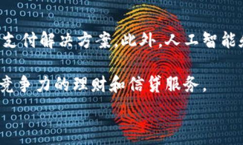  
baioti數字錢(qián)包的別名及其應用解析/baioti 

關(guān)鍵詞 
數字錢(qián)包, 電子錢(qián)包, 移動(dòng)支付/guanjianci 

數字錢(qián)包是近年來(lái)隨著(zhù)金融科技的發(fā)展而興起的一種支付方式，越來(lái)越多的人們開(kāi)始接受和使用這一新型支付工具。數字錢(qián)包不僅方便了我們的日常消費，也為商家帶來(lái)了更高的交易效率。不過(guò)，很多用戶(hù)對“數字錢(qián)包”這個(gè)詞并不十分了解，更別提它的別名了。本文將深入探討數字錢(qián)包的各種別名及其應用，幫助讀者更清楚地理解這個(gè)概念。

數字錢(qián)包的概念與發(fā)展

數字錢(qián)包是一種電子化的支付工具，通常以手機應用的形式存在，它能夠將用戶(hù)的信用卡、借記卡和其他支付方式的信息存儲在一個(gè)安全的環(huán)境中。用戶(hù)可以通過(guò)數字錢(qián)包進(jìn)行在線(xiàn)支付、轉賬和收款等操作，免去攜帶現金或實(shí)體卡片的麻煩。

數字錢(qián)包的演變可以追溯到早期的電子支付系統，隨著(zhù)移動(dòng)互聯(lián)網(wǎng)的普及和智能手機的普及，數字錢(qián)包逐漸發(fā)展為一種受歡迎的支付工具。尤其是在疫情期間，非接觸支付和線(xiàn)上交易的需求大幅提升，數字錢(qián)包的使用率急劇上升。

數字錢(qián)包的別名詳解

數字錢(qián)包有多個(gè)別名，這些名稱(chēng)在表述技術(shù)特性和使用場(chǎng)景時(shí)可能有所不同。常見(jiàn)的別名包括“電子錢(qián)包”、“移動(dòng)錢(qián)包”、“虛擬錢(qián)包”等。每個(gè)名稱(chēng)的使用情境和含義都有所不同。

1. 電子錢(qián)包：這個(gè)名稱(chēng)最初用于描述任何一種將現金和支付方式電子化的工具。電子錢(qián)包可以包括在線(xiàn)支付平臺、移動(dòng)應用甚至電子卡片，功能廣泛。

2. 移動(dòng)錢(qián)包：這個(gè)更加具體的名稱(chēng)指的是基于移動(dòng)設備的支付工具，主要指手機應用或相關(guān)功能，用戶(hù)可以在手機上完成支付、轉賬和其他金融交易。

3. 虛擬錢(qián)包：這個(gè)名稱(chēng)通常強調錢(qián)包的數字化和無(wú)物理形態(tài)，與傳統的錢(qián)包不同，虛擬錢(qián)包的所有信息都存儲在云端或設備中。

數字錢(qián)包的優(yōu)勢與挑戰

數字錢(qián)包帶來(lái)了許多優(yōu)勢，使其在現代支付系統中占據重要地位。然而，它也面臨一些挑戰。

首先，數字錢(qián)包的優(yōu)勢主要體現在便捷性和安全性。用戶(hù)只需在手機上進(jìn)行簡(jiǎn)單的操作便可完成交易，省去了排隊和找零的麻煩。安全性方面，大部分數字錢(qián)包平臺采用了加密技術(shù)，確保用戶(hù)信息的安全。

其次，數字錢(qián)包還具有記錄交易歷史的優(yōu)勢。用戶(hù)可以隨時(shí)查看消費記錄，方便管理財務(wù)。此外，許多數字錢(qián)包為用戶(hù)提供返現、優(yōu)惠券等福利，進(jìn)一步吸引用戶(hù)使用。

然而，盡管數字錢(qián)包有諸多優(yōu)勢，但仍面臨一些挑戰，例如技術(shù)故障、網(wǎng)絡(luò )安全問(wèn)題和用戶(hù)隱私保護等。尤其是網(wǎng)絡(luò )攻擊事件頻發(fā)，讓用戶(hù)對數字錢(qián)包的安全性產(chǎn)生疑慮。

常見(jiàn)的數字錢(qián)包應用場(chǎng)景

數字錢(qián)包的應用場(chǎng)景非常廣泛，除了在線(xiàn)購物和支付外，還有許多其他場(chǎng)景值得關(guān)注。

1. 在線(xiàn)購物：用戶(hù)可以通過(guò)數字錢(qián)包在各類(lèi)電商平臺上進(jìn)行購物，享受便捷的支付體驗。

2. 實(shí)體店支付：越來(lái)越多的實(shí)體店開(kāi)始支持數字錢(qián)包支付，用戶(hù)只需使用手機掃描二維碼即可完成支付，免去現金和卡片的使用。

3. 轉賬和收款：數字錢(qián)包還支持用戶(hù)之間的轉賬和收款，為朋友、家人之間的支付提供了極大的便利。

4. 餐飲行業(yè)：許多餐館和外賣(mài)平臺開(kāi)始接入數字錢(qián)包，用戶(hù)可以在訂單時(shí)選擇使用數字錢(qián)包支付，獲得更多優(yōu)惠和折扣。

總結與未來(lái)展望

數字錢(qián)包作為現代支付的趨勢，已經(jīng)深入到我們生活的方方面面。其便捷性、安全性及多樣化的應用場(chǎng)景，是未來(lái)金融交易的一大方向。隨著(zhù)科技的不斷進(jìn)步，數字錢(qián)包將繼續演變，不僅在功能上更為豐富，也將在用戶(hù)體驗上不斷提高。

常見(jiàn)問(wèn)題解析

在深入探討數字錢(qián)包的別名及相關(guān)應用時(shí)，讀者可能會(huì )面臨以下幾個(gè)問(wèn)題：

問(wèn)題一：數字錢(qián)包和傳統錢(qián)包有什么區別？

數字錢(qián)包與傳統錢(qián)包的最大區別在于其形態(tài)和功能。傳統錢(qián)包是實(shí)體的，主要用于儲存現金和卡片，而數字錢(qián)包則是一種虛擬工具，用戶(hù)通過(guò)移動(dòng)設備進(jìn)行支付和管理。

此外，數字錢(qián)包的交易更為便捷，用戶(hù)無(wú)需攜帶現金或卡片，所有的支付都可以通過(guò)手機完成。同時(shí)，數字錢(qián)包通常集成多種支付方式，用戶(hù)可以靈活選擇使用。值得一提的是，數字錢(qián)包提供的消費記錄和管理工具也大大優(yōu)于傳統錢(qián)包，為用戶(hù)提供了方便的財務(wù)管理途徑。

然而，傳統錢(qián)包在某些情況下仍然有其優(yōu)勢，例如在網(wǎng)絡(luò )不良或無(wú)法使用電子支付的環(huán)境中，現金支付仍然是必要的選擇。此外，數字錢(qián)包的安全性和隱私保護問(wèn)題也引起了越來(lái)越多用戶(hù)的關(guān)注。

問(wèn)題二：如何選擇合適的數字錢(qián)包？

選擇合適的數字錢(qián)包需要考慮很多因素，首先要明確自己的使用需求。如果你需要頻繁在線(xiàn)購物，選擇支持多種電商平臺的數字錢(qián)包是合適的。如果你常常在實(shí)體店消費，選擇支持NFC支付或二維碼支付的數字錢(qián)包會(huì )更為便利。

其次，要關(guān)注數字錢(qián)包的安全性。選擇那些有良好聲譽(yù)、實(shí)施強有力安全措施的數字錢(qián)包。例如，選擇使用加密傳輸和雙重身份驗證的數字錢(qián)包，以保障你的資金安全。

再次，要考慮數字錢(qián)包的附加功能，例如是否有消費記錄、財務(wù)管理工具、優(yōu)惠活動(dòng)等。這些附加功能能夠提升用戶(hù)體驗，使得使用數字錢(qián)包更具價(jià)值。

最后，要查看其用戶(hù)評價(jià)和口碑，了解其他用戶(hù)的體驗和反饋，以幫助你做出更為明智的選擇。

問(wèn)題三：數字錢(qián)包的安全性如何保障？

數字錢(qián)包的安全性問(wèn)題一直是用戶(hù)的主要關(guān)切之一。為了保證用戶(hù)的信息和資金安全，數字錢(qián)包采取了多種安全措施。

首先，數據加密技術(shù)是保障數字錢(qián)包安全的基礎。通過(guò)對用戶(hù)的交易信息和個(gè)人資料進(jìn)行加密，黑客難以訪(fǎng)問(wèn)這些敏感信息。

其次，許多數字錢(qián)包還實(shí)施了雙重身份驗證。在用戶(hù)登錄或進(jìn)行大額交易時(shí)，需要提供額外信息或驗證方式，如短信驗證碼或指紋識別。這進(jìn)一步增加了賬戶(hù)的安全性。

此外，定期監測和更新系統也是保障數字錢(qián)包安全的重要環(huán)節。企業(yè)應定期進(jìn)行安全漏洞掃描和修補，確保平臺始終處于安全狀態(tài)。

用戶(hù)在使用數字錢(qián)包時(shí)，也應養成良好的安全習慣，如定期更換密碼、不隨意點(diǎn)擊可疑鏈接、及時(shí)更新應用等，以進(jìn)一步提高賬戶(hù)安全。

問(wèn)題四：數字錢(qián)包的未來(lái)發(fā)展趨勢是什么？

數字錢(qián)包的未來(lái)發(fā)展將受到技術(shù)革新和市場(chǎng)需求的雙重影響。隨著(zhù)區塊鏈技術(shù)的發(fā)展，許多數字錢(qián)包開(kāi)始引入去中心化的交易方式，提供更安全且低成本的支付解決方案。此外，人工智能和大數據分析將使得數字錢(qián)包能夠提供更個(gè)性化的服務(wù)，滿(mǎn)足用戶(hù)的需求。

同時(shí)，金融科技創(chuàng  )新也可能推動(dòng)數字錢(qián)包與傳統銀行服務(wù)的融合，未來(lái)可能看到更加便利的金融服務(wù)。例如，銀行可能會(huì )與數字錢(qián)包平臺進(jìn)行合作，提供更具競爭力的理財和信貸服務(wù)。

總之，數字錢(qián)包作為一種新興的支付工具，其未來(lái)的發(fā)展充滿(mǎn)希望，必將為用戶(hù)提供更多便捷、安全及高效的支付體驗。
