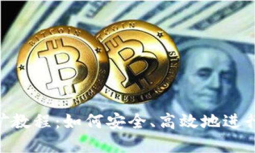 MetaMask挖礦教程：如何安全、高效地進(jìn)行數字資產(chǎn)挖掘