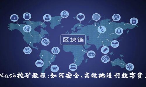MetaMask挖礦教程：如何安全、高效地進(jìn)行數字資產(chǎn)挖掘