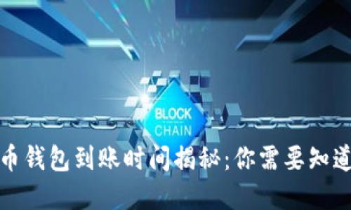 數字貨幣錢(qián)包到賬時(shí)間揭秘:你需要知道的一切