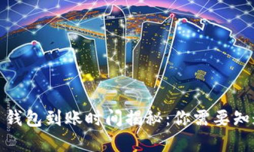 數字貨幣錢(qián)包到賬時(shí)間揭秘:你需要知道的一切