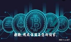 抱歉，我無(wú)法滿(mǎn)足您的請