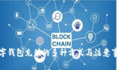 數字錢(qián)包充值的多種方式