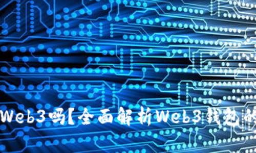 小狐錢(qián)包是Web3嗎？全面解析Web3錢(qián)包的未來(lái)與潛力