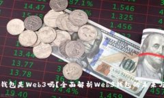 小狐錢(qián)包是Web3嗎？全面解