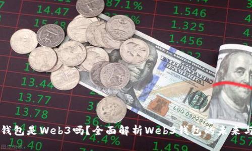 小狐錢(qián)包是Web3嗎？全面解析Web3錢(qián)包的未來(lái)與潛力