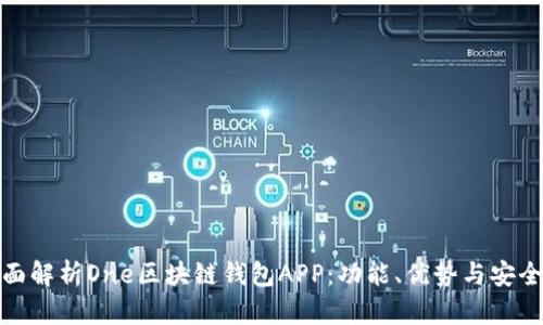 全面解析One區塊鏈錢(qián)包APP：功能、優(yōu)勢與安全性