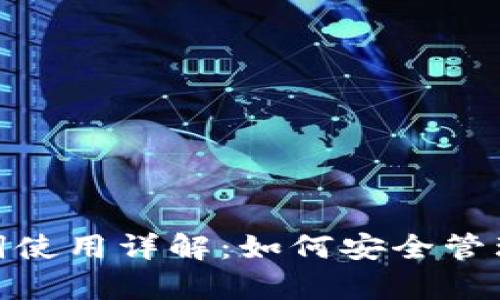 Metamask助記詞使用詳解:如何安全管理和恢復你的錢(qián)包