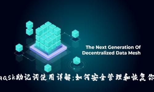 Metamask助記詞使用詳解:如何安全管理和恢復你的錢(qián)包