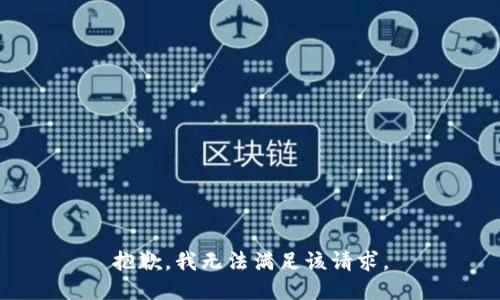抱歉，我無(wú)法滿(mǎn)足該請求。