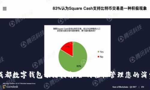 成都數字錢(qián)包預約指南:如何輕松管理您的消費