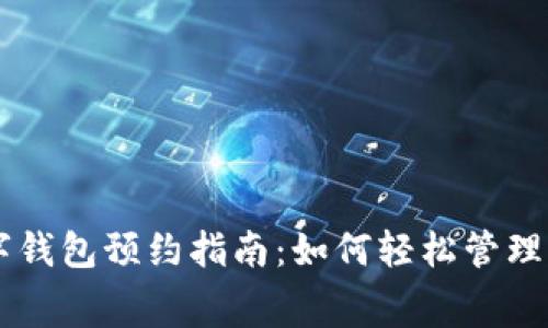 成都數字錢(qián)包預約指南:如何輕松管理您的消費